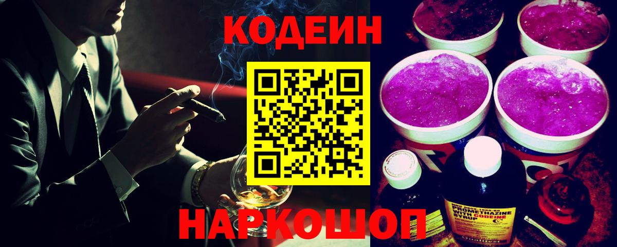 Codein напиток Lean (лин) Полысаево